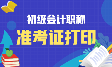 2021年江西初级会计职称考试准考证打印时间你清楚吗